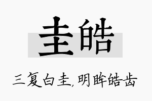 圭皓名字的寓意及含义