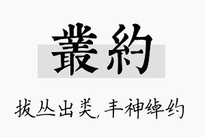 丛约名字的寓意及含义