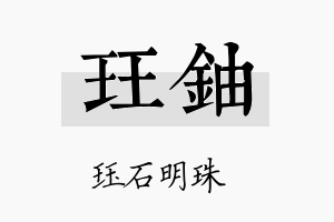 珏铀名字的寓意及含义