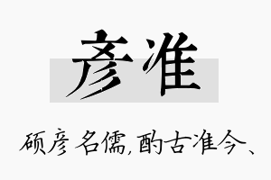 彦准名字的寓意及含义