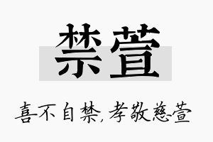 禁萱名字的寓意及含义