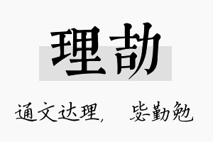 理劼名字的寓意及含义