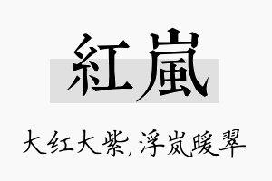 红岚名字的寓意及含义