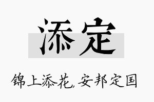 添定名字的寓意及含义