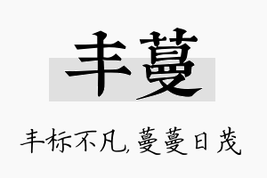 丰蔓名字的寓意及含义