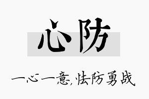 心防名字的寓意及含义