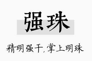 强珠名字的寓意及含义