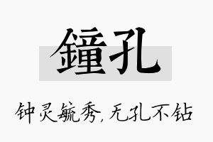 钟孔名字的寓意及含义