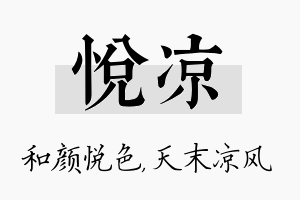 悦凉名字的寓意及含义