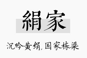 绢家名字的寓意及含义