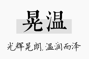 晃温名字的寓意及含义