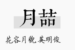 月喆名字的寓意及含义