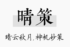 晴策名字的寓意及含义