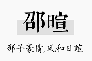 邵暄名字的寓意及含义