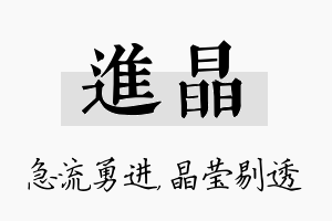 进晶名字的寓意及含义