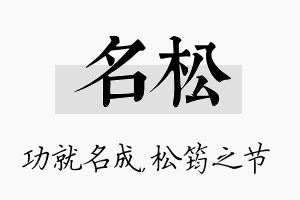 名松名字的寓意及含义