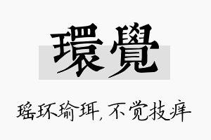 环觉名字的寓意及含义