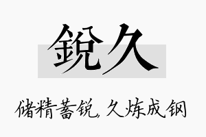 锐久名字的寓意及含义