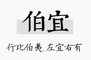 伯宜名字的寓意及含义