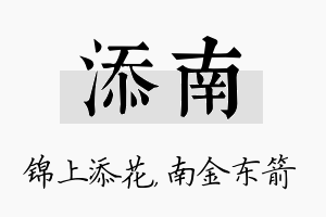 添南名字的寓意及含义