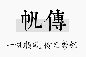 帆传名字的寓意及含义