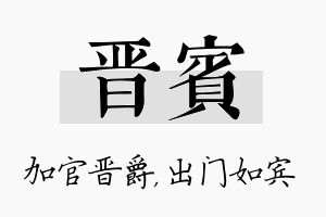 晋宾名字的寓意及含义