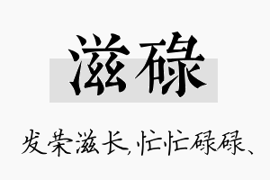 滋碌名字的寓意及含义