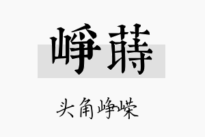 峥莳名字的寓意及含义