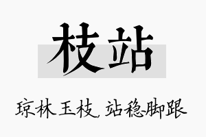 枝站名字的寓意及含义