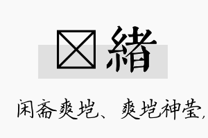 垲绪名字的寓意及含义