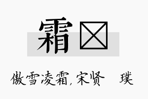 霜琎名字的寓意及含义