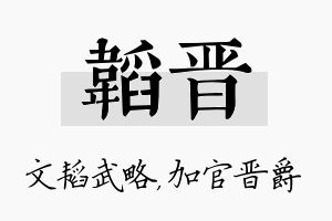 韬晋名字的寓意及含义