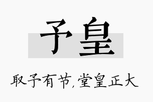 予皇名字的寓意及含义