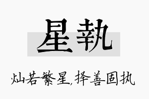 星执名字的寓意及含义