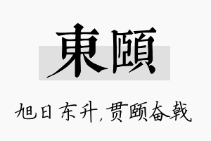 东颐名字的寓意及含义