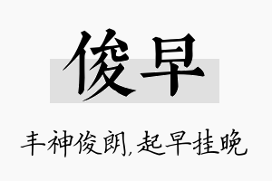 俊早名字的寓意及含义