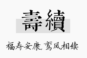 寿续名字的寓意及含义