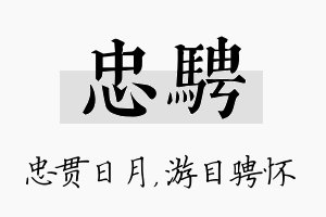 忠骋名字的寓意及含义