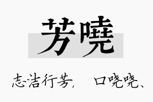 芳哓名字的寓意及含义