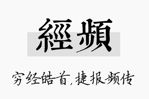 经频名字的寓意及含义