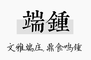 端锺名字的寓意及含义