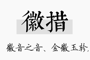 徽措名字的寓意及含义