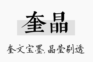 奎晶名字的寓意及含义