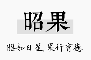 昭果名字的寓意及含义