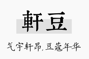 轩豆名字的寓意及含义