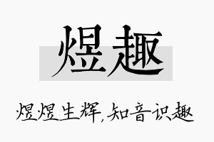 煜趣名字的寓意及含义