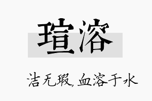 瑄溶名字的寓意及含义