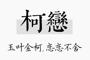 柯恋名字的寓意及含义