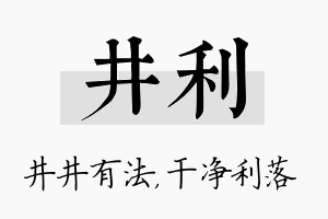 井利名字的寓意及含义