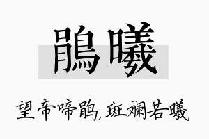 鹃曦名字的寓意及含义